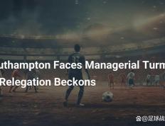 南安普顿主场不敌对手，遭遇保级危机