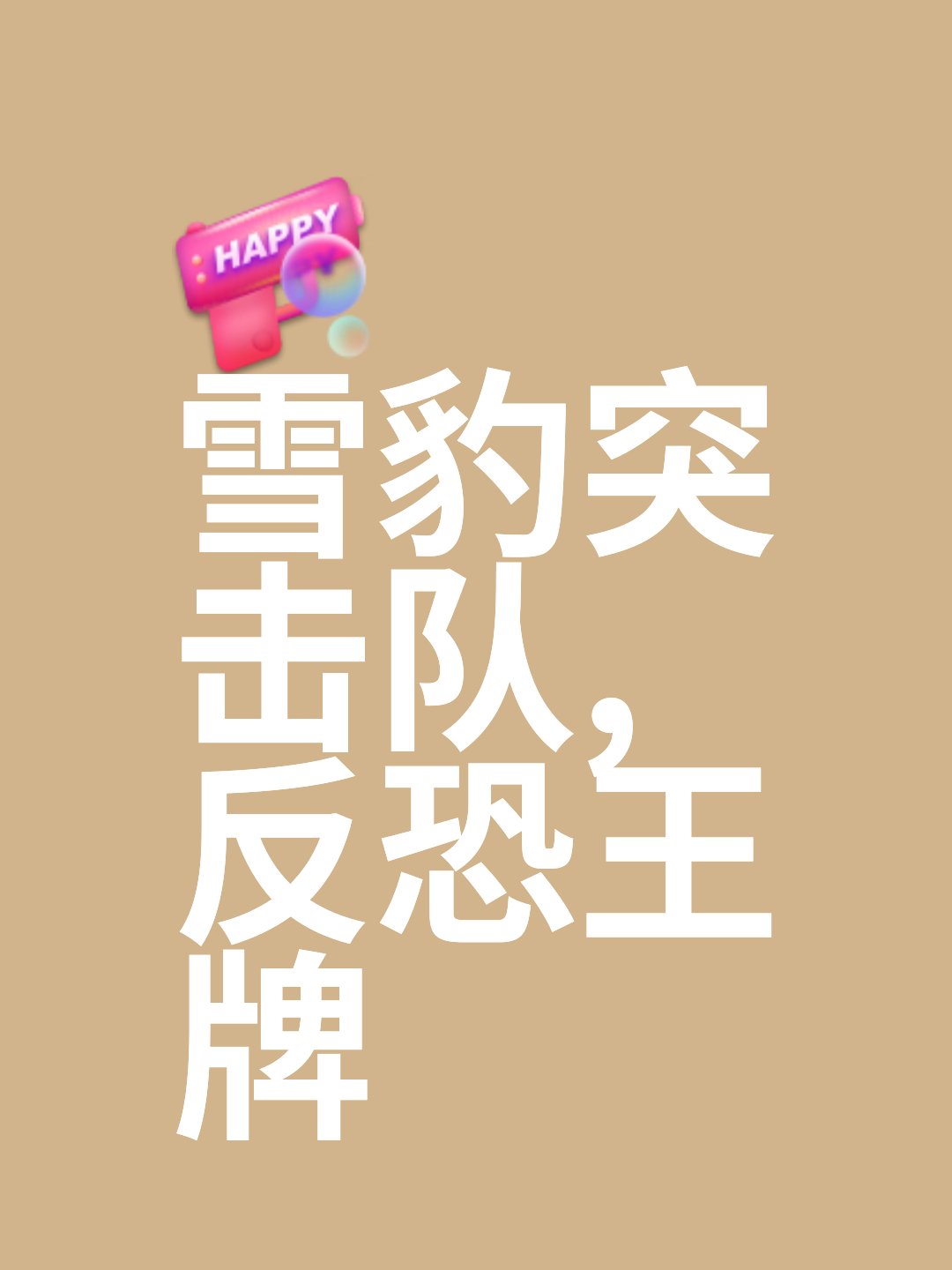 包含哈尔滨雪豹此战显现无畏风格！高速体能埋下隐患的词条